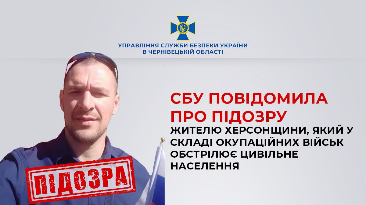 СБУ заочно повідомила про підозру жителю Херсонщини, який у складі окупаційних військ обстрілює цивільне населення